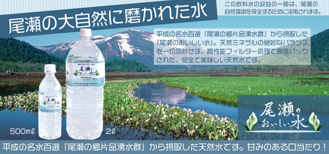 11位：尾瀬のおいしい水【株式会社ニチネン】